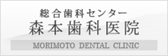 総合歯科センター　森本歯科医院